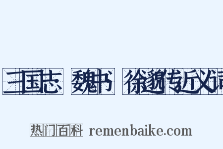 三国志·魏书·徐邈传近义词是什么意思的图片